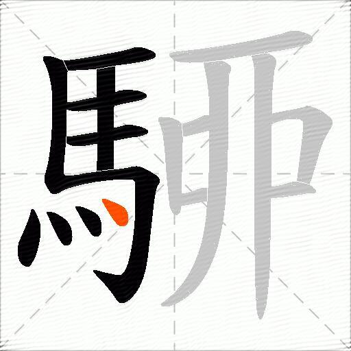 駵