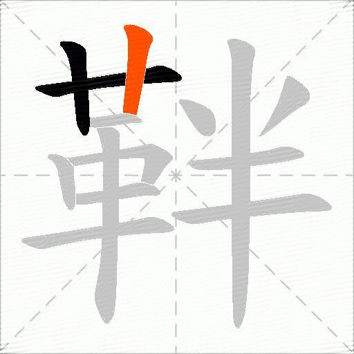 靽