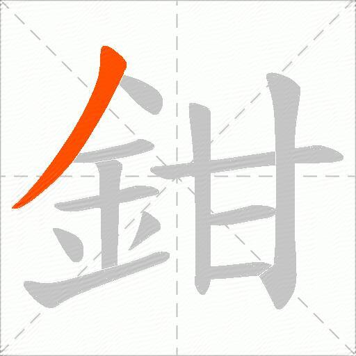 鉗