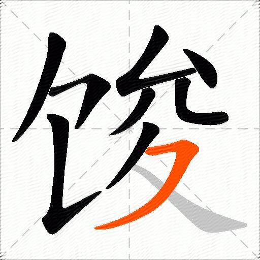 馂