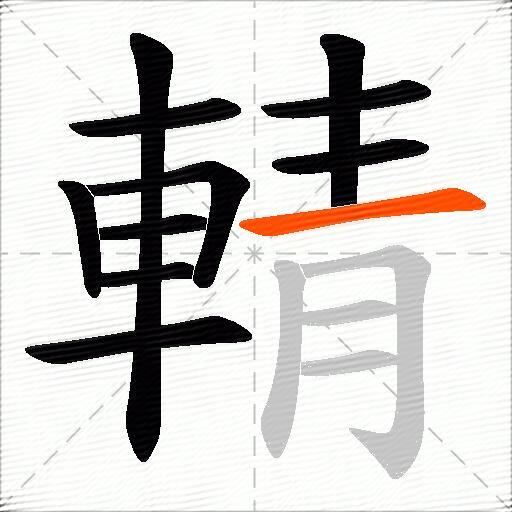 輤