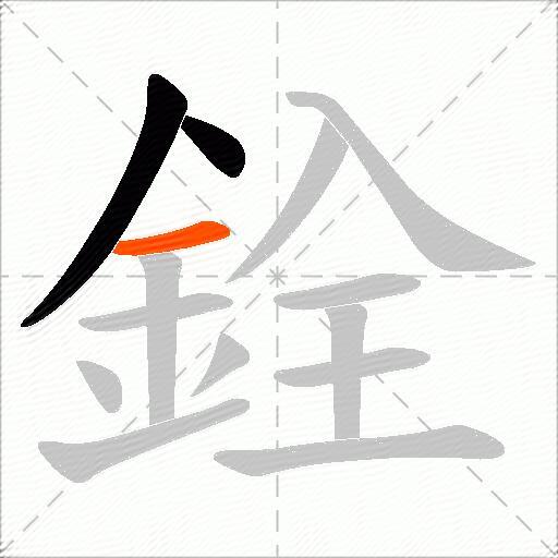 銓