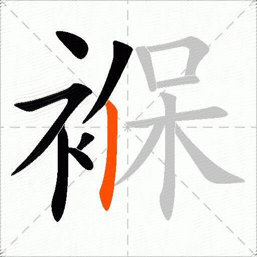 褓