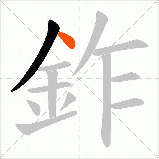 鈼