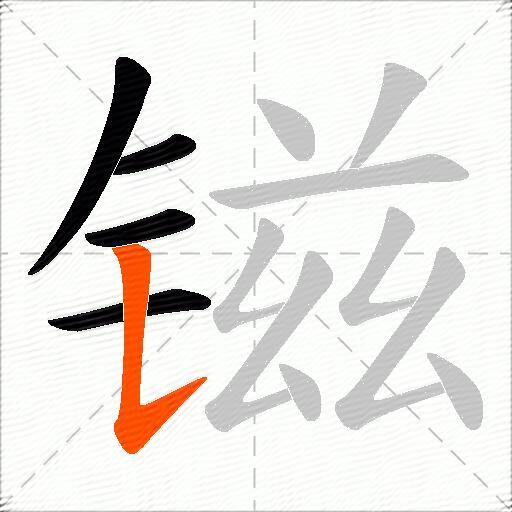 镃