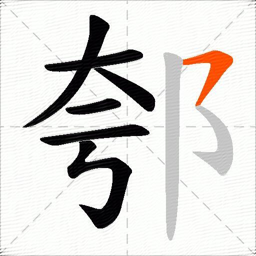 郀