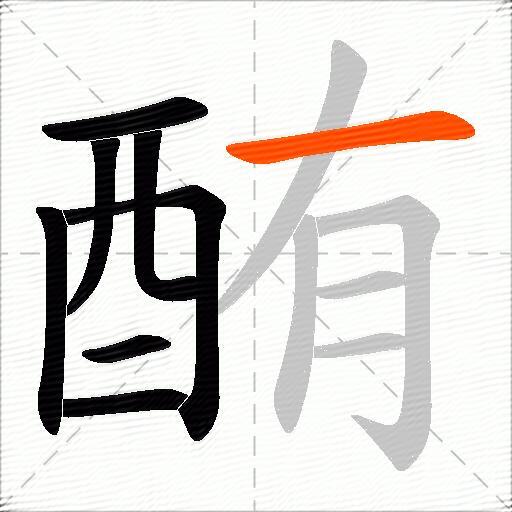 酭
