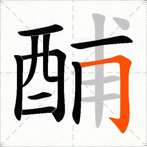 酺