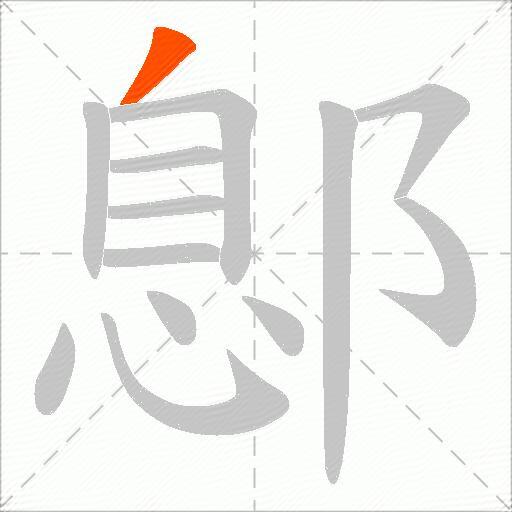 鄎