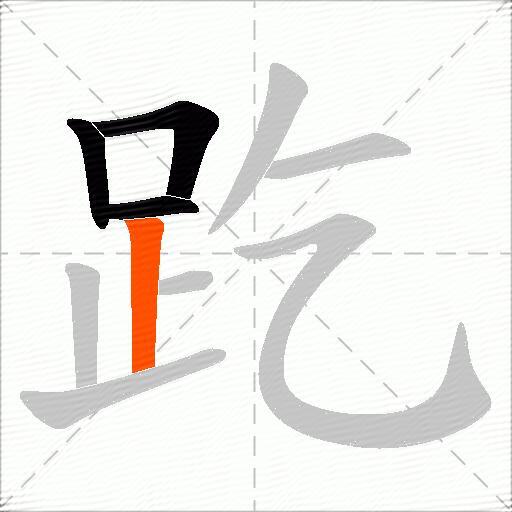 趷