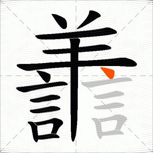 譱