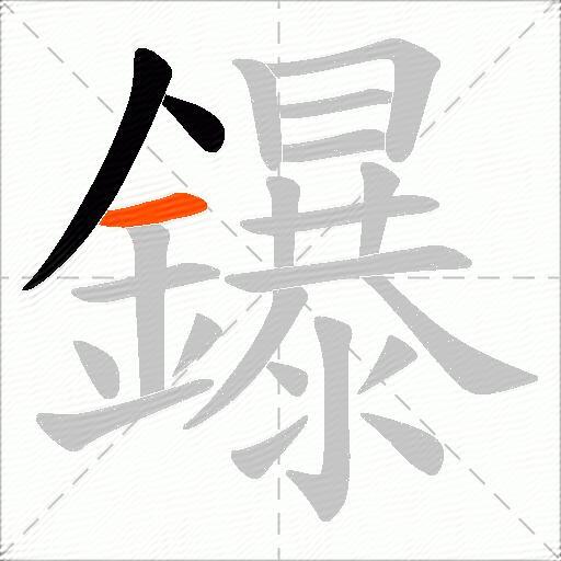 鑤