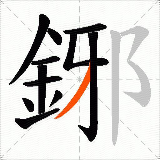 鋣