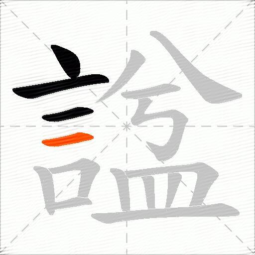 諡