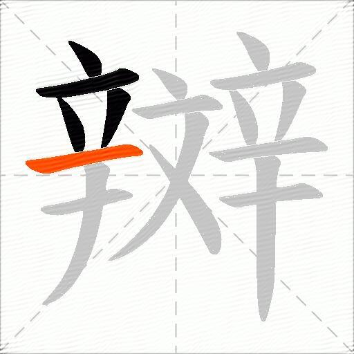 辬