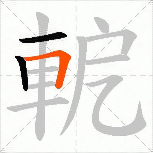 軶