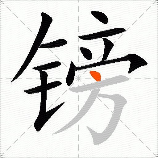 镑