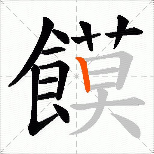 饃