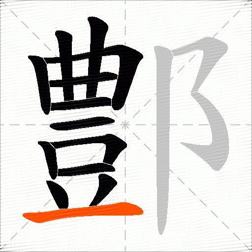 鄷