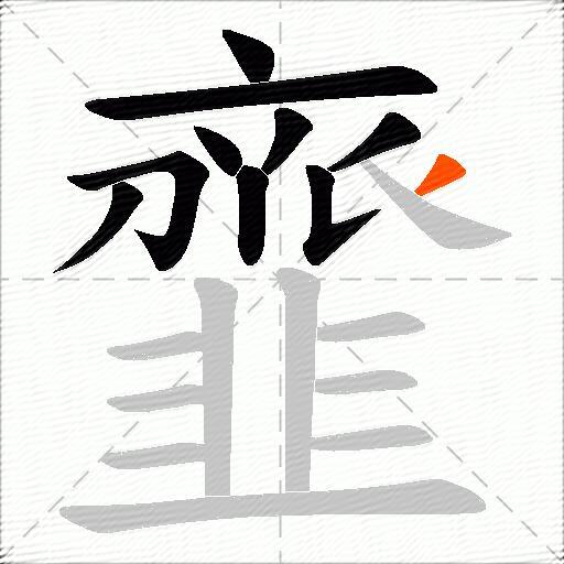 韲