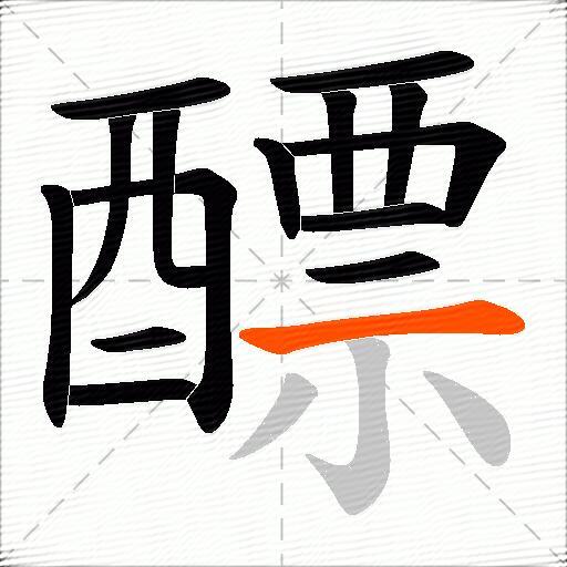 醥