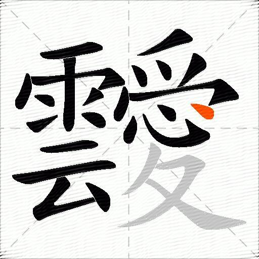 靉