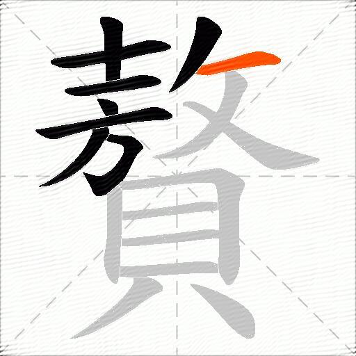贅
