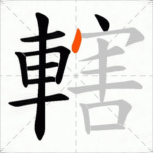 轄