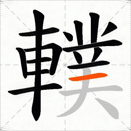 轐