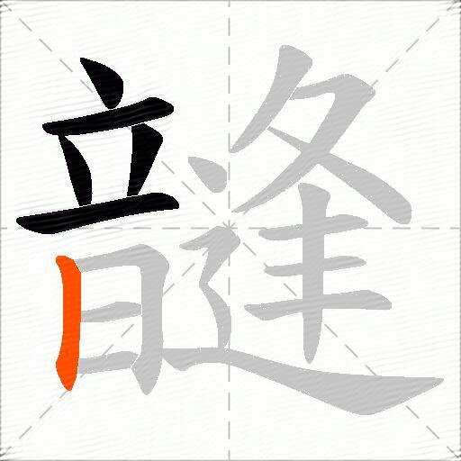 韼