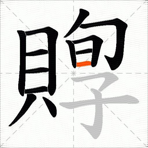 賯