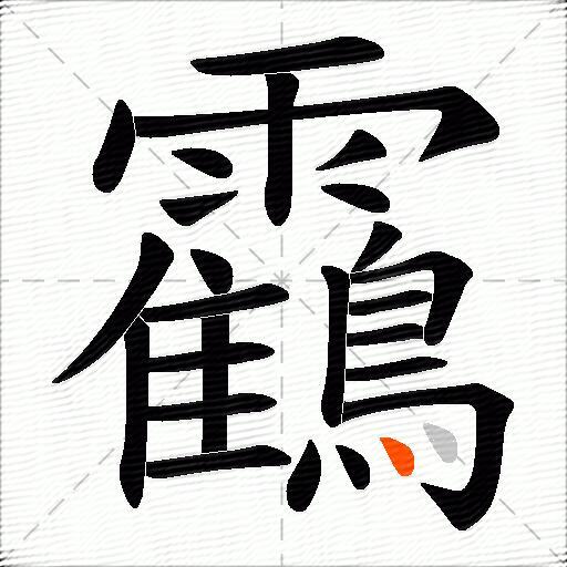 靍