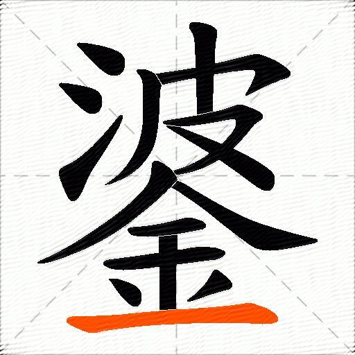 錃