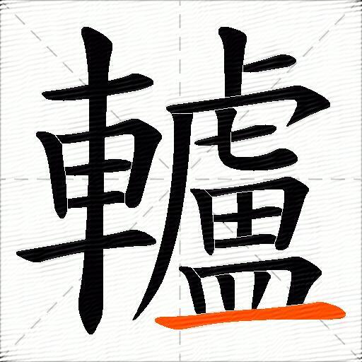 轤