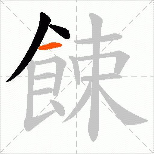 餗