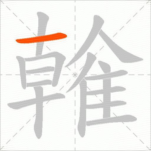雗