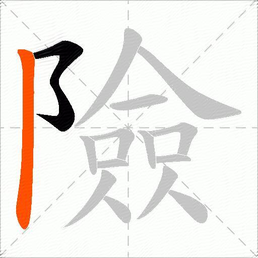 險