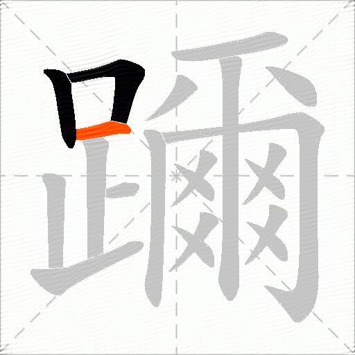 躎