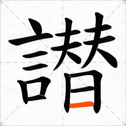 譛