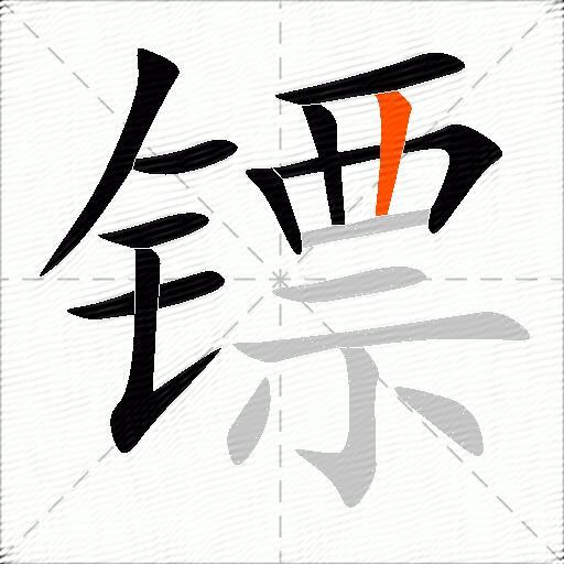 镖