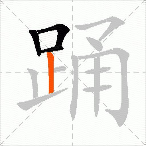 踊