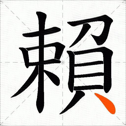 賴