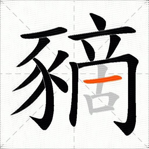 豴