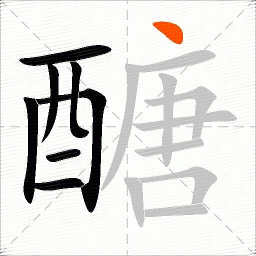 醣