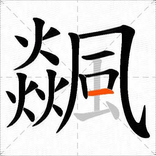 飊