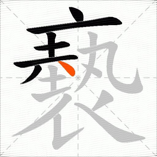 褻