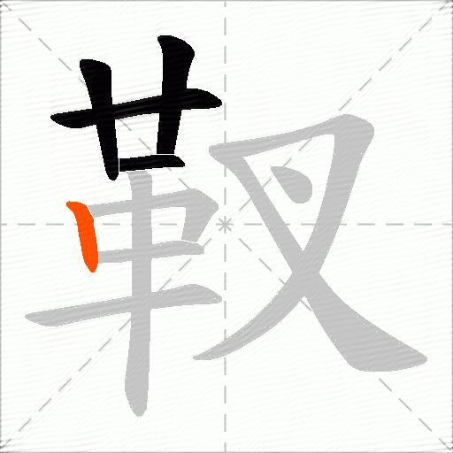 靫