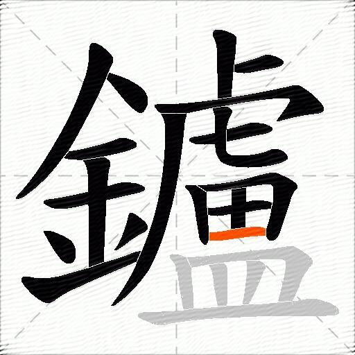 鑪
