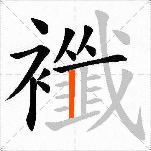 襳