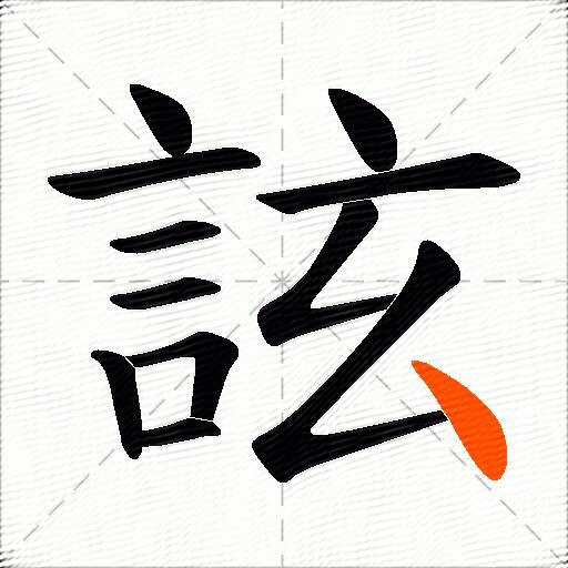 詃